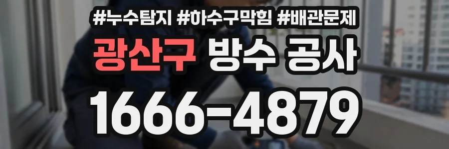 광산구 방수 공사