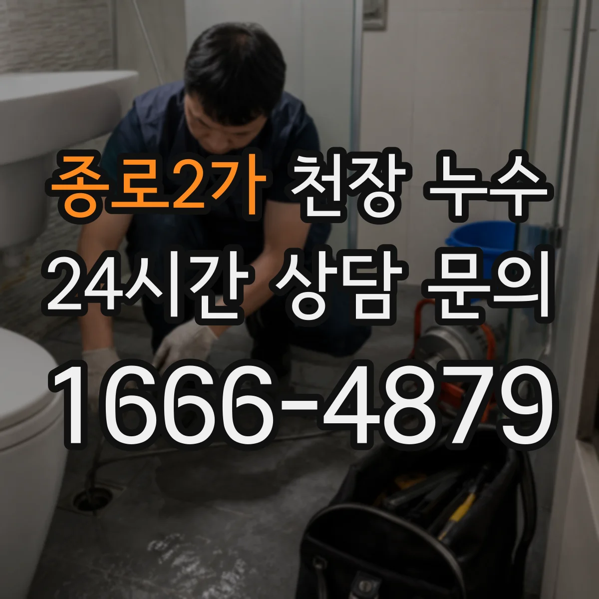 종로2가 천장 누수