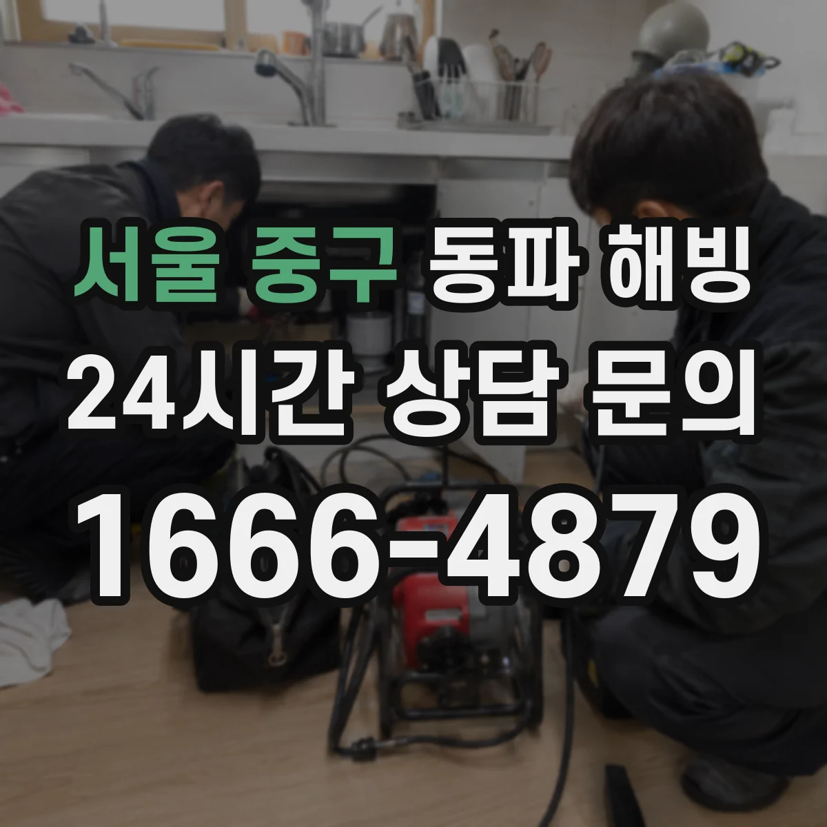 서울 중구 동파 해빙 작업 전후 안전수칙과 주의사항