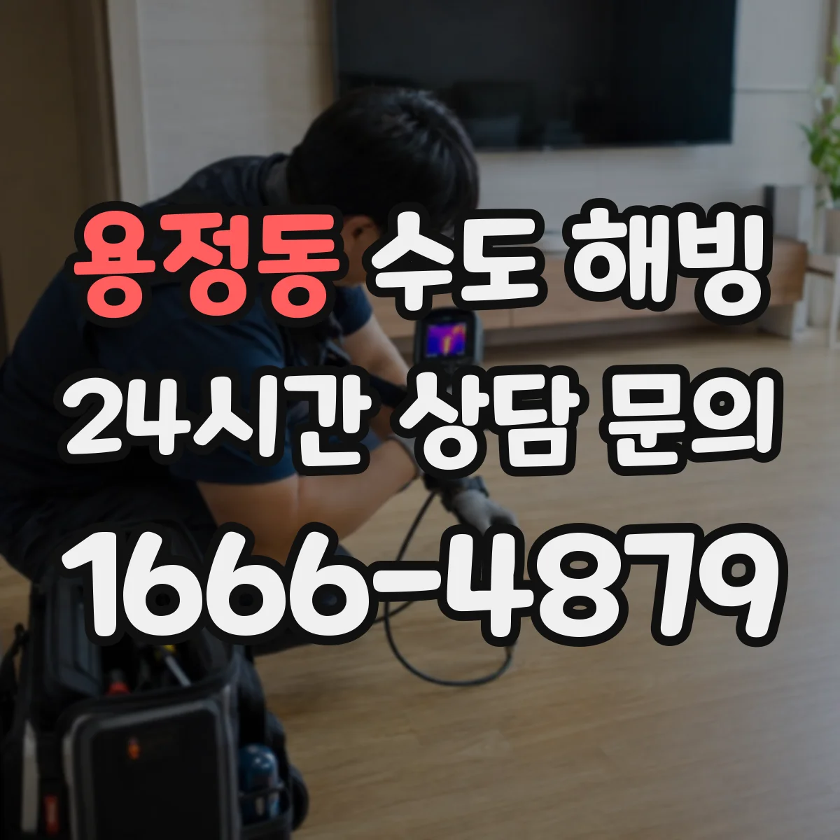 용정동 수도 해빙