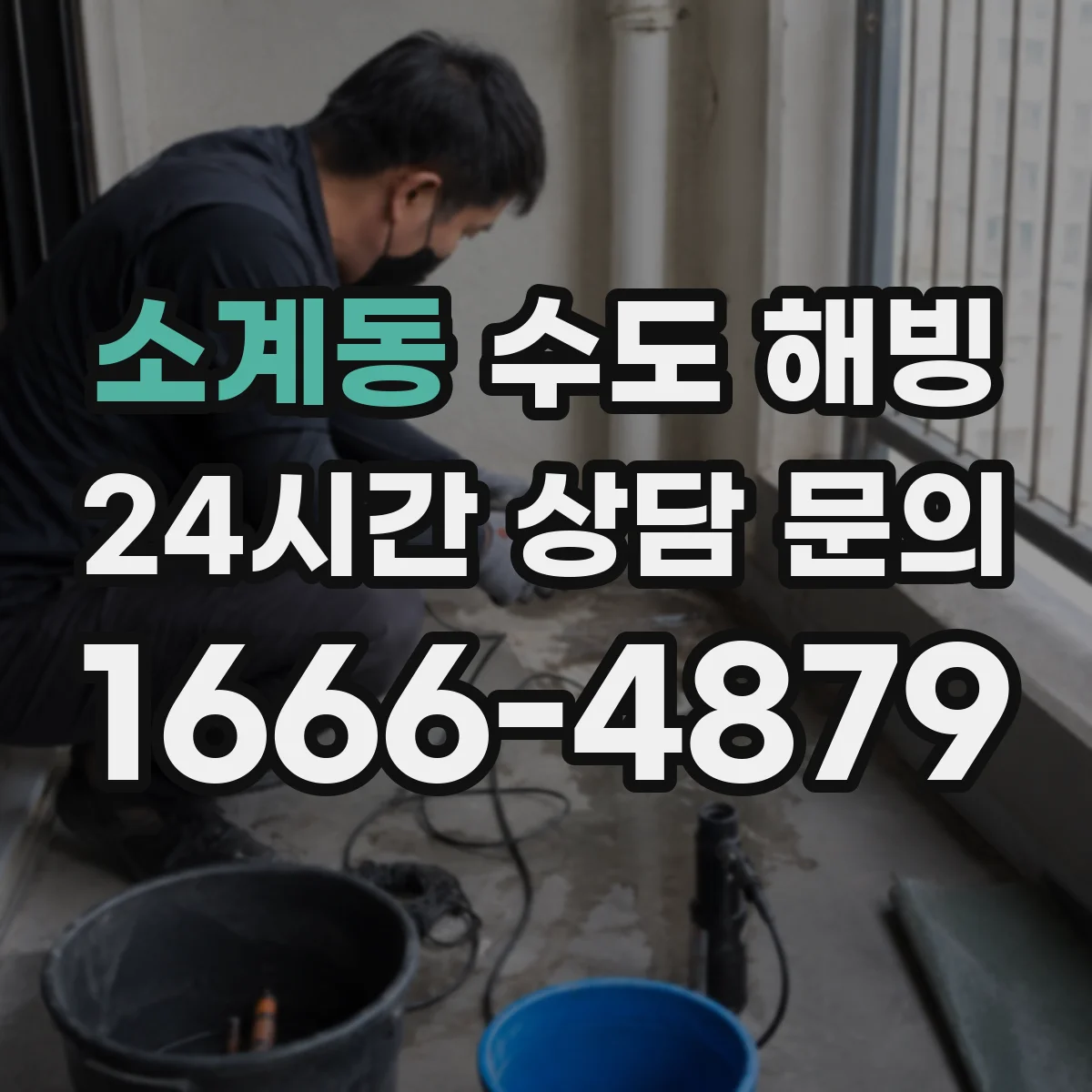 소계동 수도 해빙