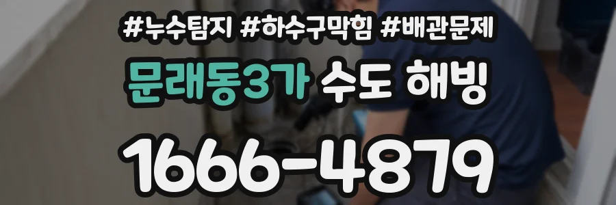 문래동3가 수도 해빙