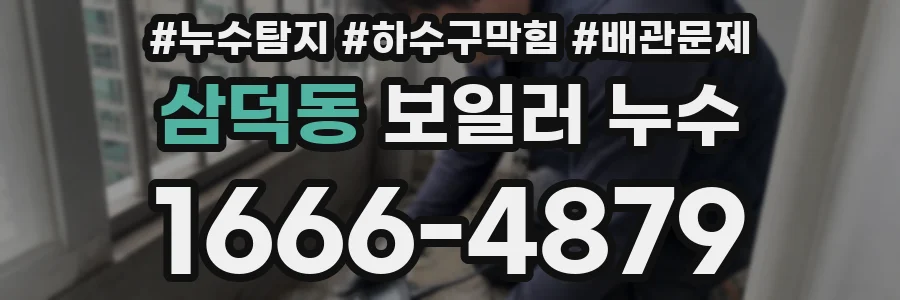 삼덕동 보일러 누수