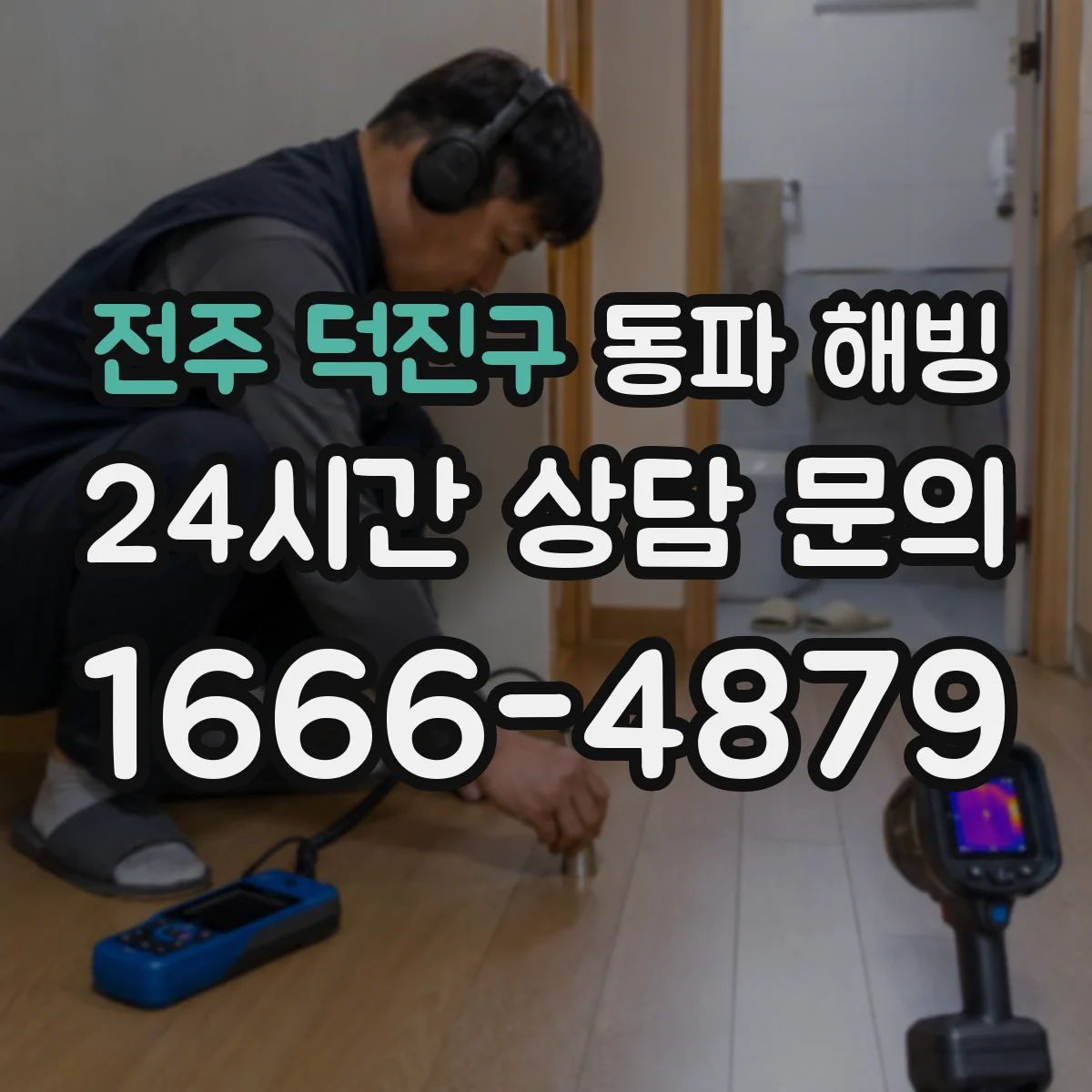 전주 덕진구 동파 해빙 계량기 동결 원인 분석 후 해빙 진행