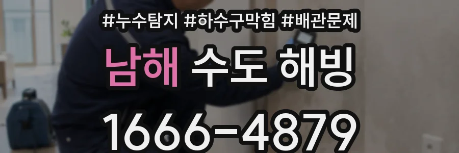 남해 수도 해빙