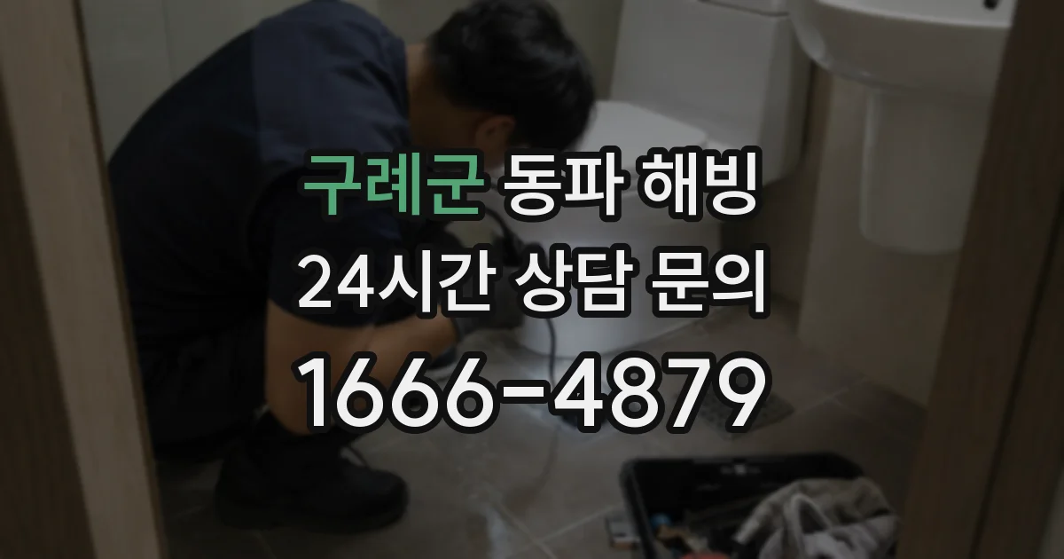 구례군 동파 해빙