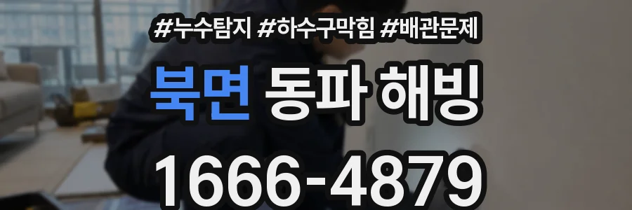 북면 동파 해빙