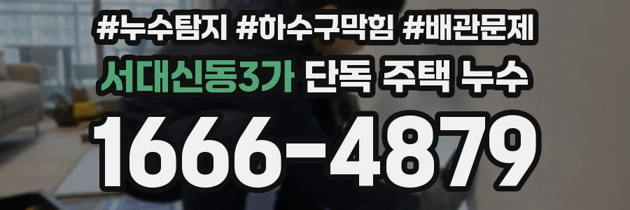 서대신동3가 단독 주택 누수
