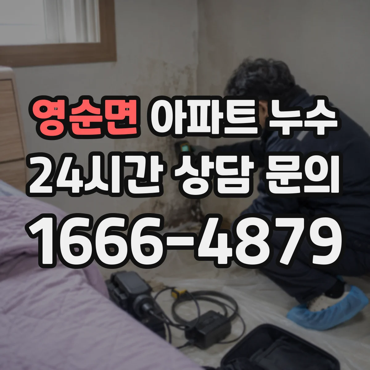 영순면 아파트 누수