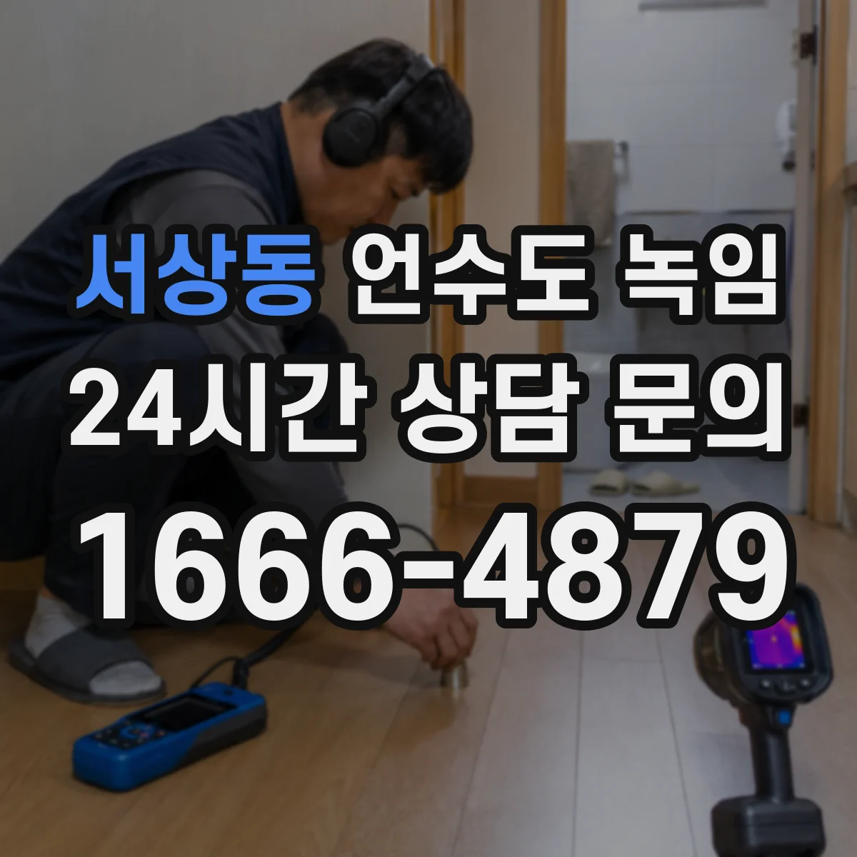 서상동 언수도 녹임
