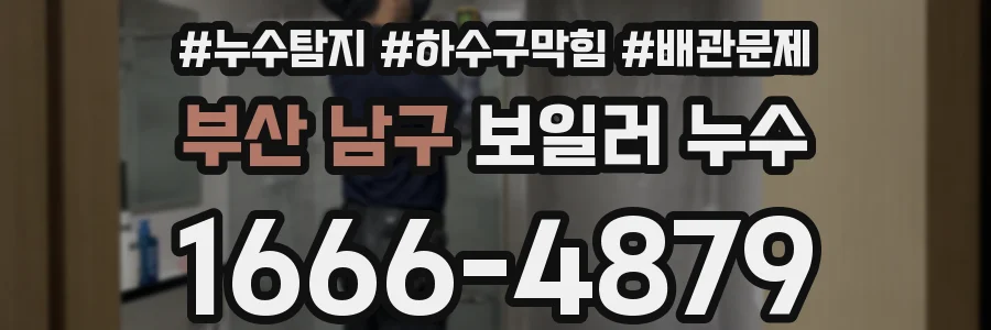 부산 남구 보일러 누수