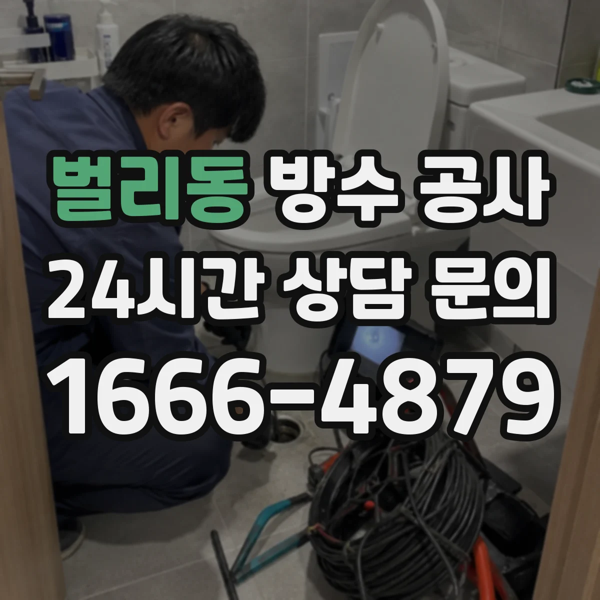 벌리동 방수 공사