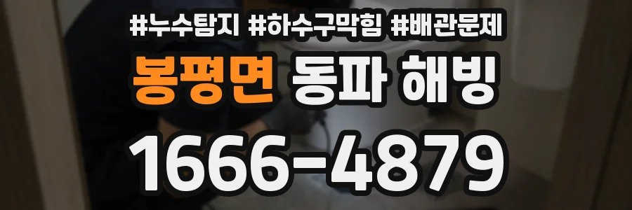 봉평면 동파 해빙