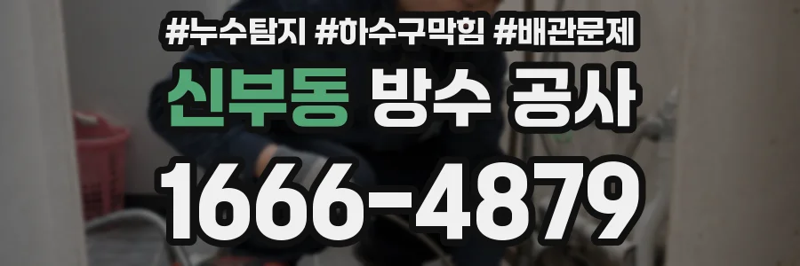 신부동 방수 공사