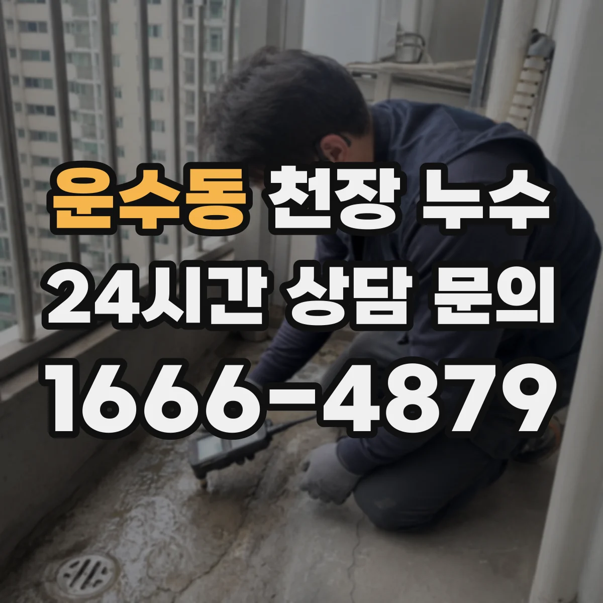 운수동 천장 누수