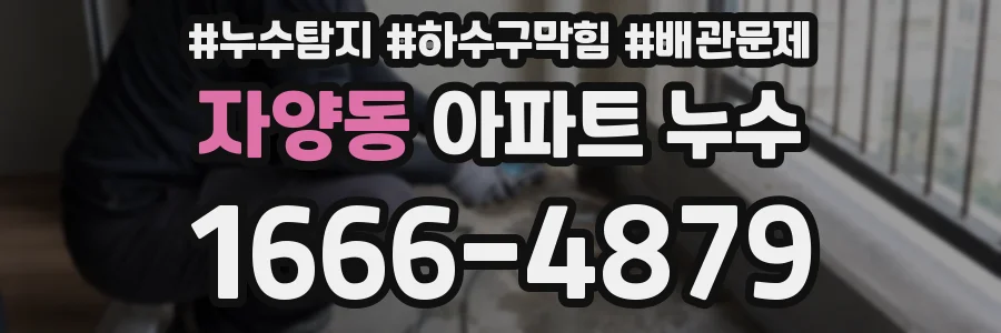 자양동 아파트 누수