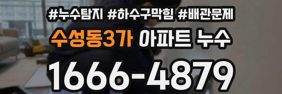 수성동3가 아파트 누수