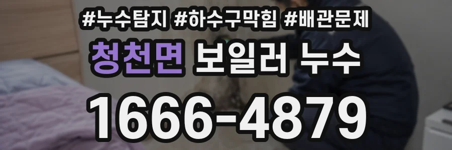 청천면 보일러 누수