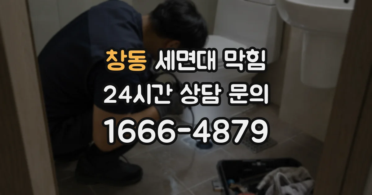 창동 세면대 막힘