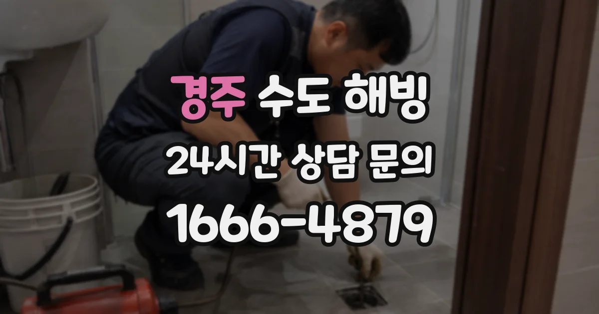 경주 수도 해빙