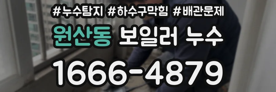 원산동 보일러 누수