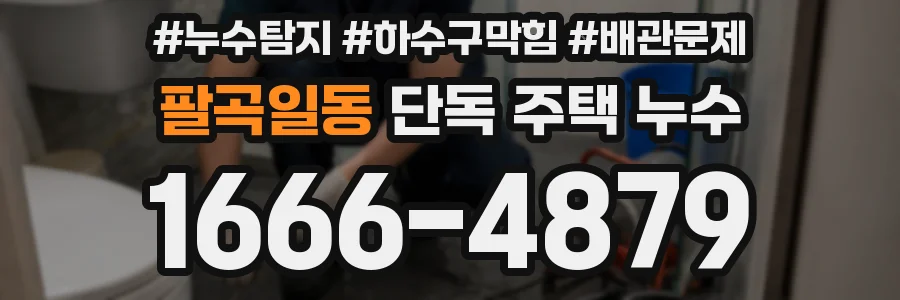 팔곡일동 단독 주택 누수