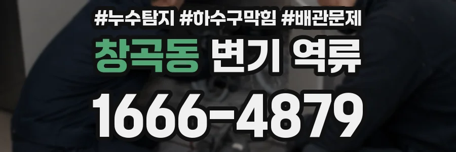 창곡동 변기 역류