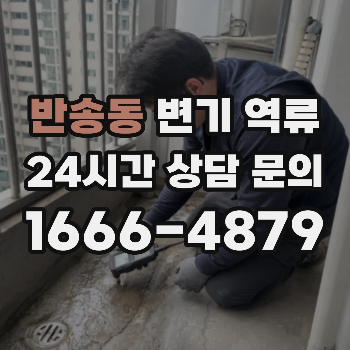 반송동 변기 역류