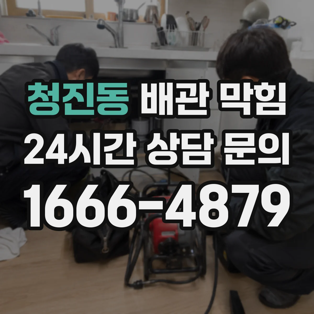 청진동 배관 막힘