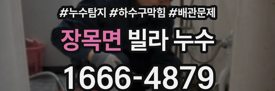 장목면 빌라 누수