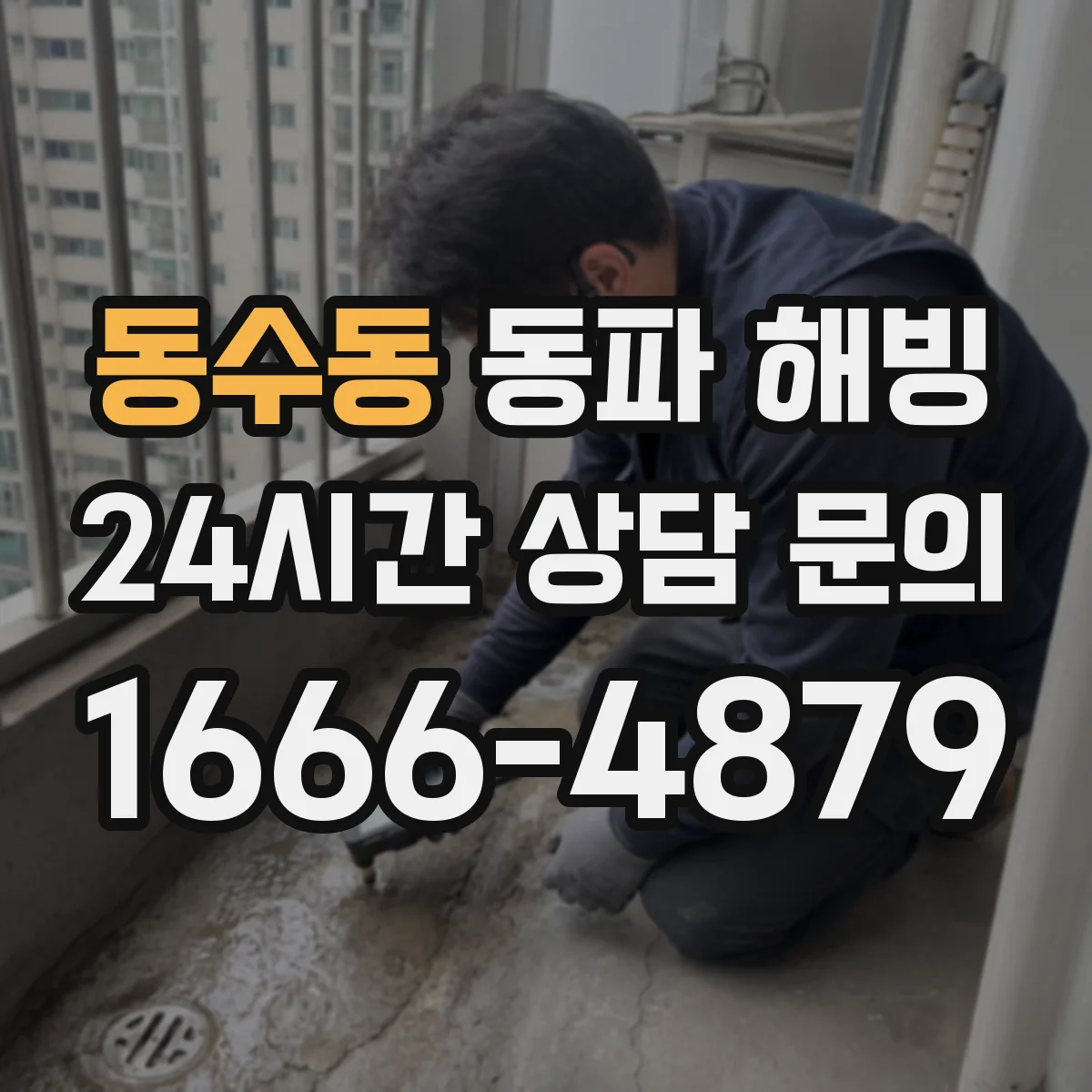 동수동 동파 해빙