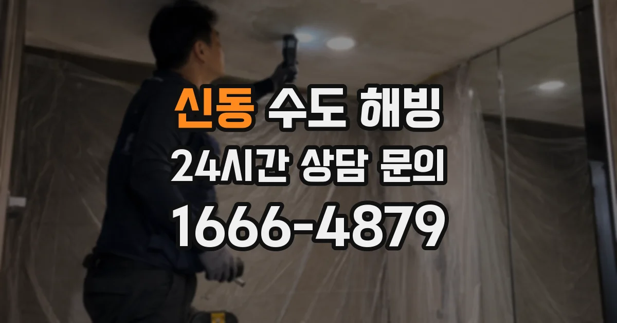 신동 수도 해빙