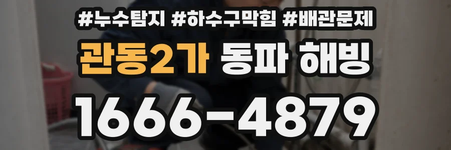관동2가 동파 해빙