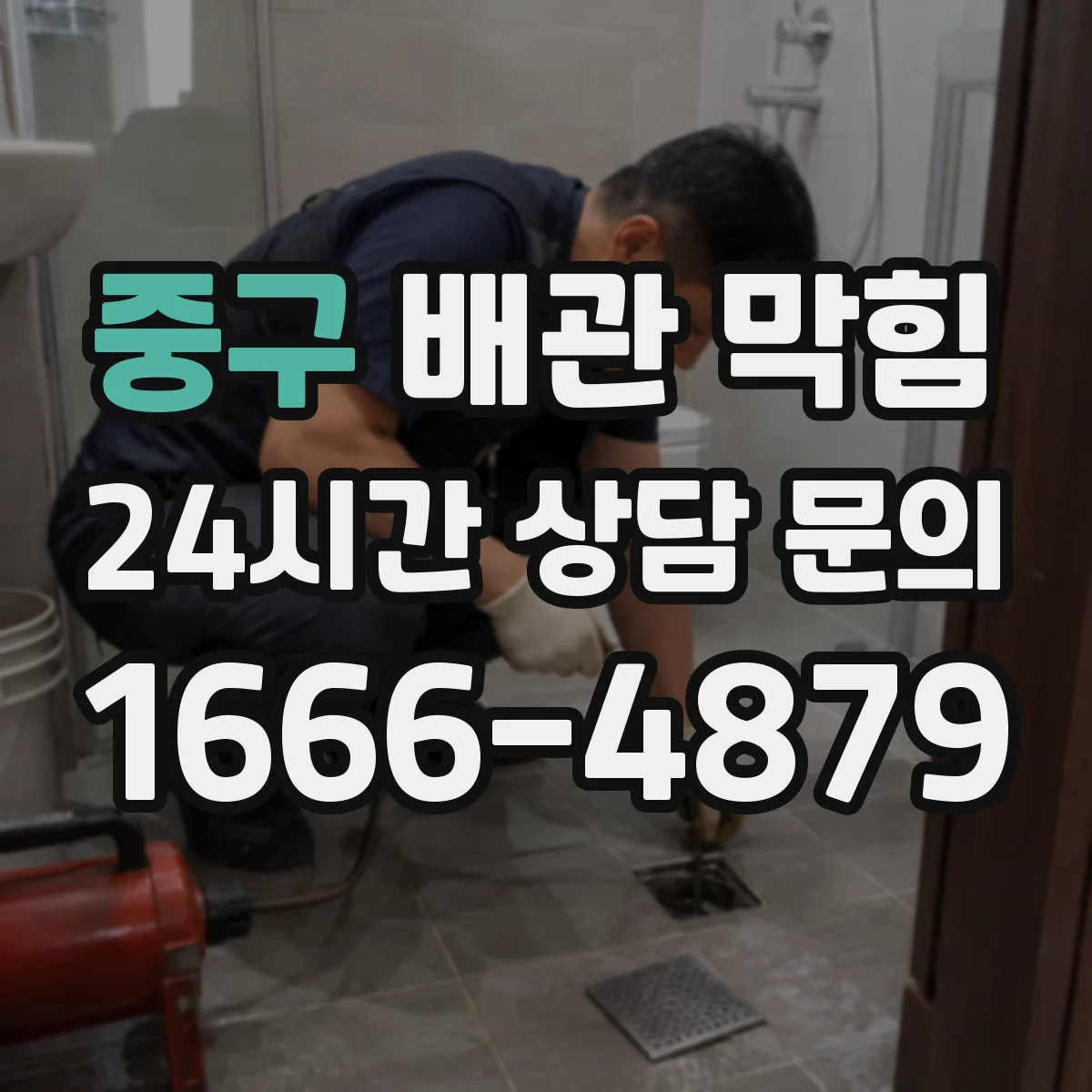 중구 배관 막힘 빗물 많은 날 바닥 배수구가 넘치는 이유