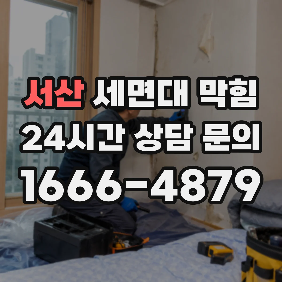 서산 세면대 막힘 거품 소리까지 들릴 때 의심할 부분