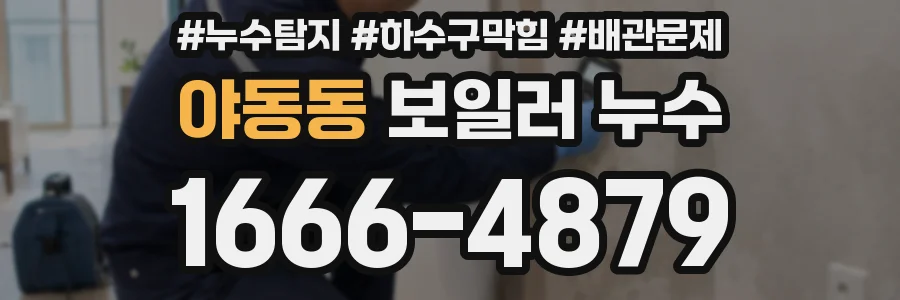 야동동 보일러 누수