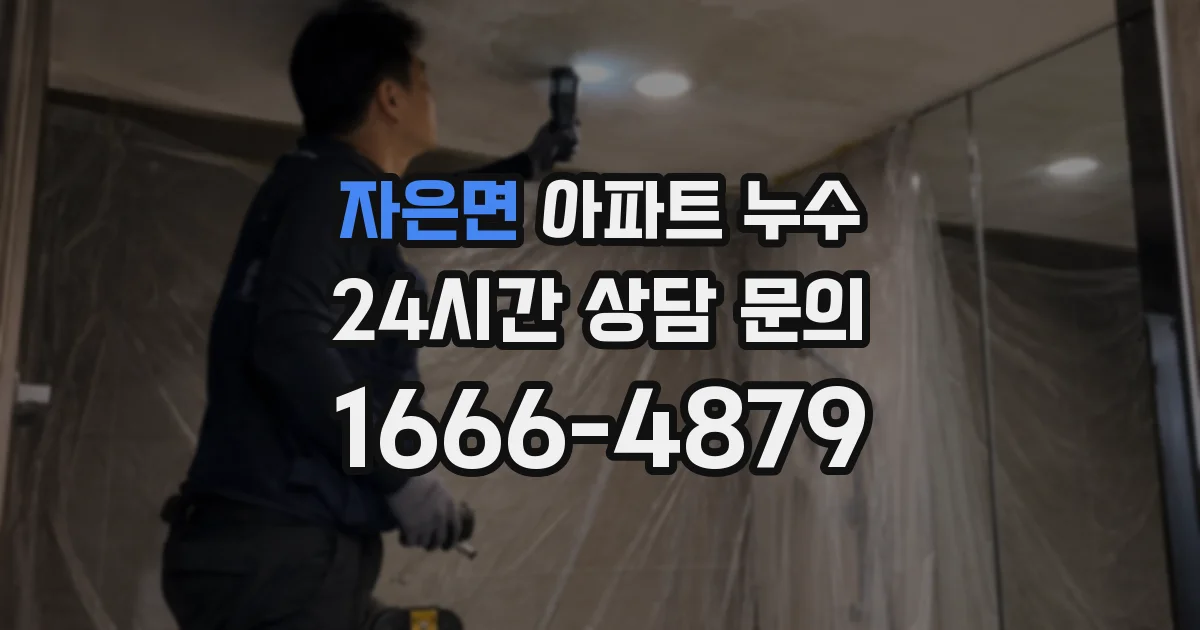 자은면 아파트 누수