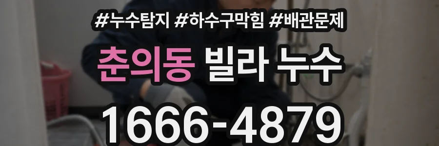 춘의동 빌라 누수