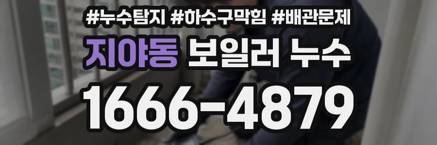 지야동 보일러 누수