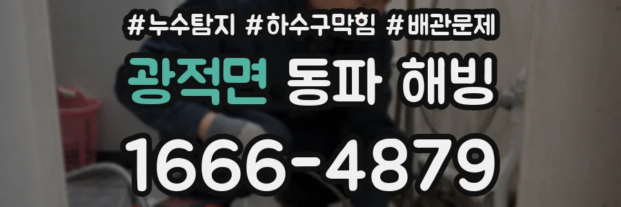광적면 동파 해빙