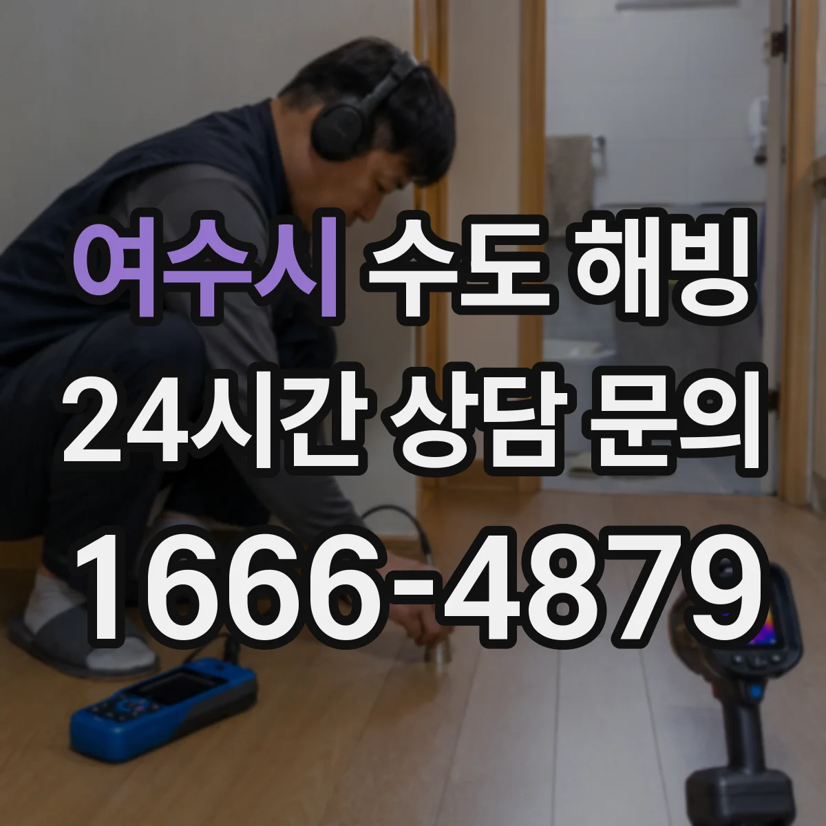 여수시 수도 해빙 전 차단기와 밸브 상태를 함께 확인해야 하는 까닭