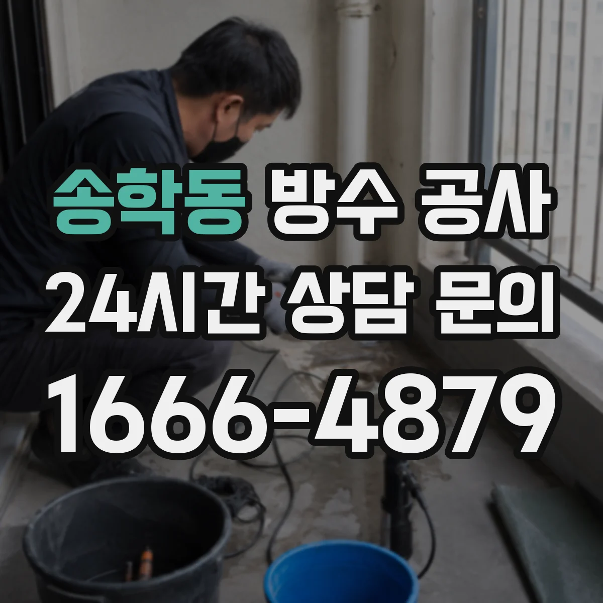 송학동 방수 공사