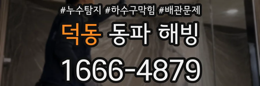 덕동 동파 해빙