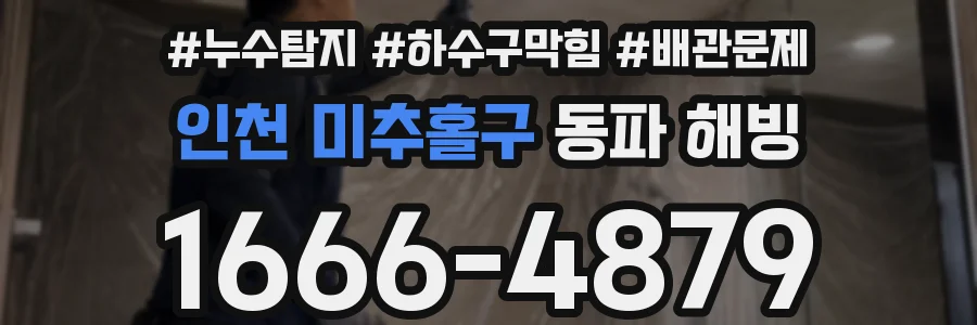 인천 미추홀구 동파 해빙