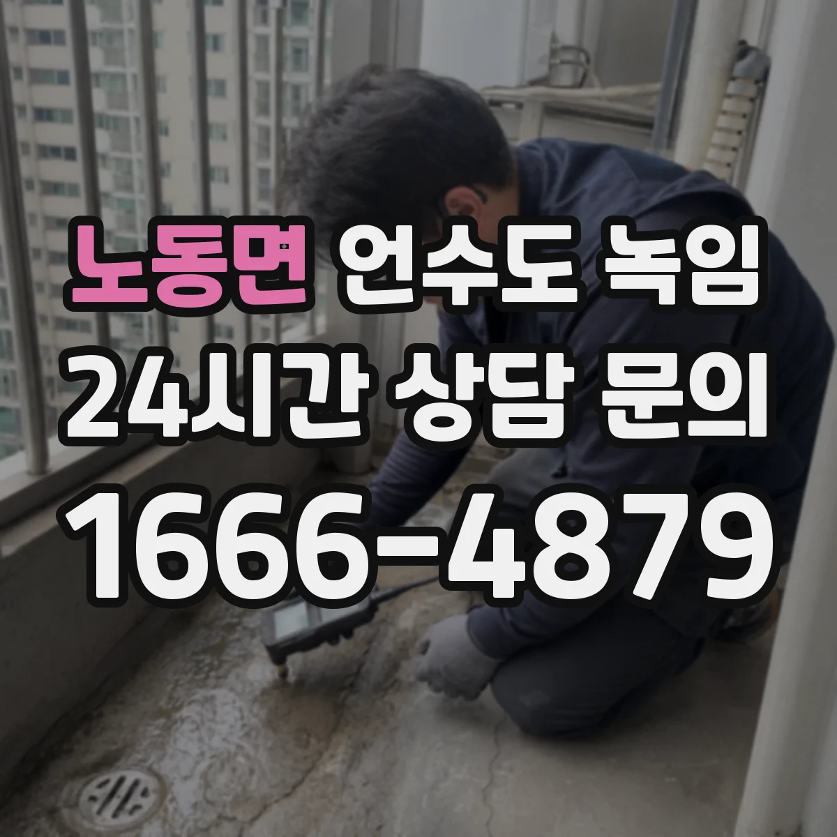 노동면 언수도 녹임