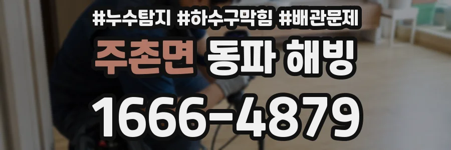 주촌면 동파 해빙