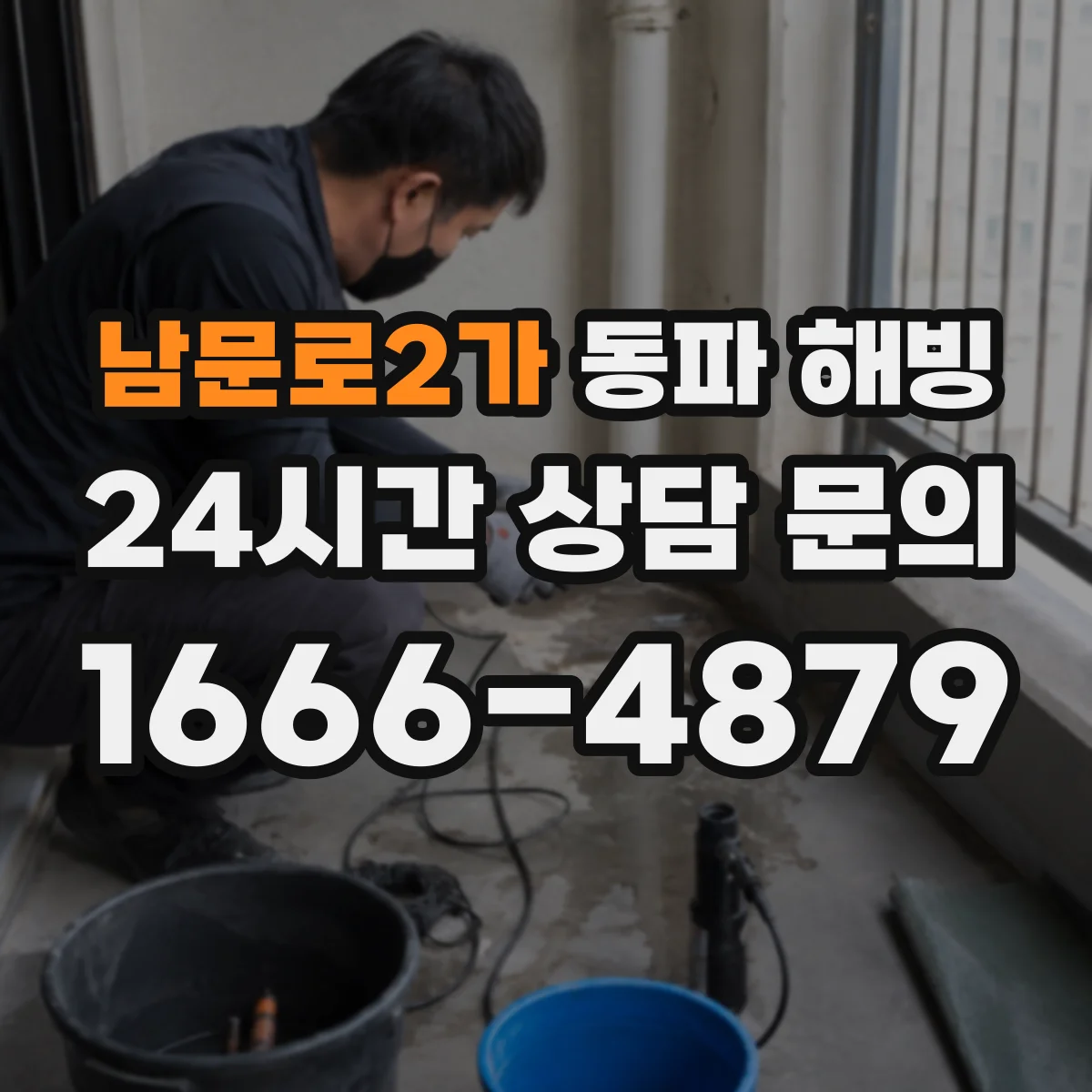 남문로2가 동파 해빙