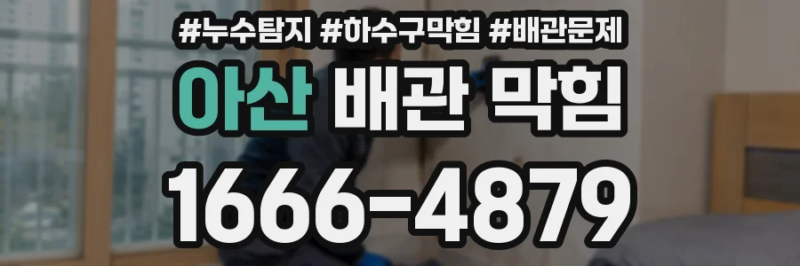 아산 배관 막힘