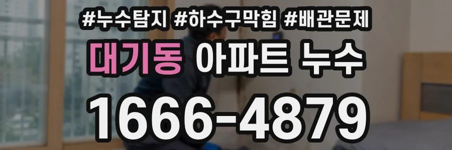 대기동 아파트 누수