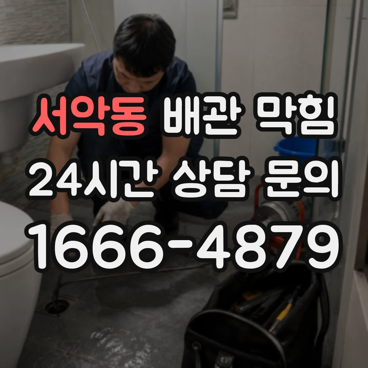 서악동 배관 막힘